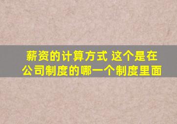 薪资的计算方式 这个是在公司制度的哪一个制度里面